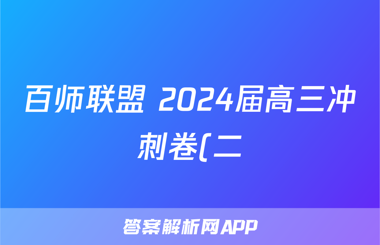百师联盟 2024届高三冲刺卷(二)2 辽宁卷物理试题